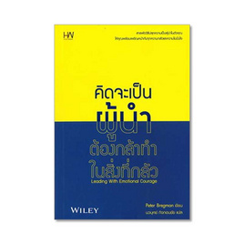 หนังสือ คิดจะเป็นผู้นำ ต้องกล้าทำในสิ่งที่กลัว - Heart Work, จิตวิทยา พัฒนาตนเอง