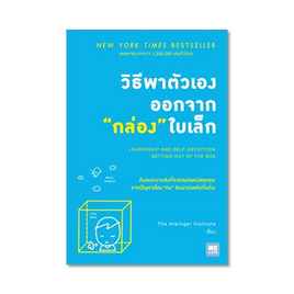 วิธีพาตัวเองออกจากกล่องใบเล็ก - วีเลิร์น (WeLearn), วีเลิร์น (WeLearn)