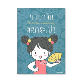 หนังสือ ภาษาจีนติดกระเป๋า - แมลงปอ, ภาษาศาสตร์