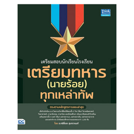 หนังสือ เตรียมสอบนักเรียนโรงเรียนเตรียมทหาร(นายร้อย) ทุกเหล่าทัพ - ไอดีซี พรีเมียร์, คณิตศาสตร์