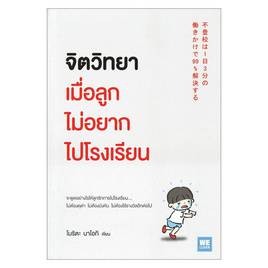 หนังสือ จิตวิทยาเมื่อลูกไม่อยากไปโรงเรียน - วีเลิร์น (WeLearn), สินค้าขายดี