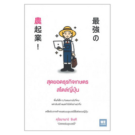 หนังสือ สุดยอดธุรกิจเกษตรสไตล์ญี่ปุ่น - วีเลิร์น (WeLearn), หนังสือ