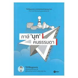 หนังสือ ภาษี บุก คนธรรมดา - SE-ED, บริหารธุรกิจ