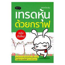 หนังสือ เทรดหุ้นด้วยกราฟ ฉบับมือใหม่ - พราว, โปรโมชั่น หนังสือ นิตยสาร และเครื่องเขียน