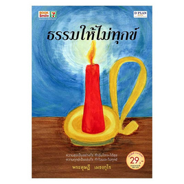 หนังสือ ธรรมให้ไม่ทุกข์ - สำนักพิมพ์ดีแพลนบุ๊คส์, ราคาไม่เกิน 29.-