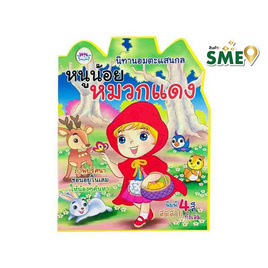 หนังสือ นิทานอมตะแสนกล หนูน้อยหมวกแดง - วรรณาบุ๊คส์, ครอบครัว แม่และเด็ก