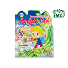 หนังสือ นิทานอมตะแสนกล แจ๊คผู้ฆ่ายักษ์ - วรรณาบุ๊คส์, หนังสือ