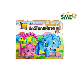 หนังสือแสนกล ไดโนเสาร์สัตว์โลกมหัศจรรย์ - วรรณาบุ๊คส์, หนังสือเสริมพัฒนาการ