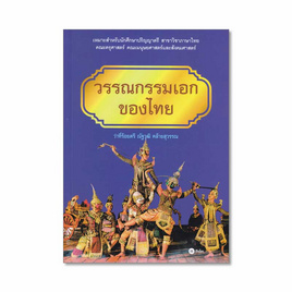 หนังสือ วรรณกรรมเอกของไทย - SE-ED, นวนิยาย