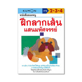 หนังสือของหนู ฝึกลากเส้นแสนมหัศจรรย์ - เอ็มไอเอส, หนังสือเสริมพัฒนาการ