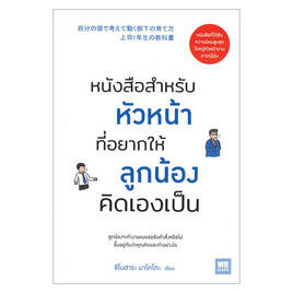 หนังสือสำหรับหัวหน้าที่อยากให้ลูกน้องคิดเองเป็น - วีเลิร์น (WeLearn), วีเลิร์น (WeLearn)