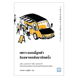 หนังสือ เพราะแบบนี้ลูกค้าถึงอยากกลับมาอีกครั้ง - วีเลิร์น (WeLearn), การพัฒนาตนเอง