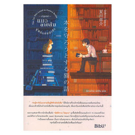 ปาฏิหาริย์แมวลายส้มผู้พิทักษ์หนังสือ - Bibli (บิบลิ), Bibli (บิบลิ)