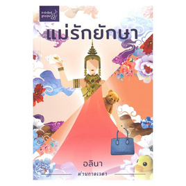 หนังสือ แม่รักยักษา - สำนักพิมพ์ลูกองุ่น, หนังสือ เครื่องเขียน