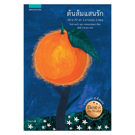 หนังสือ ต้นส้มแสนรัก - แพรวเยาวชน, วรรณกรรม