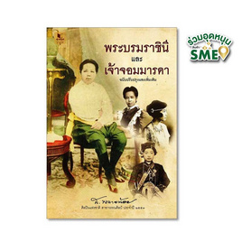 หนังสือ พระบรมราชินีและเจ้าจอมมารดา ฉบับปรับปรุงและเพิ่มเติม - สถาพรบุ๊คส์, ชีวประวัติ-อัตชีวประวัติ