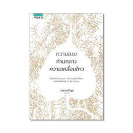 หนังสือ ความสงบท่ามกลางความเคลื่อนไหว - อมรินทร์ธรรมะ, ศาสนา