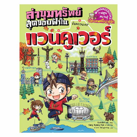 หนังสือ ล่าขุมทรัพย์สุดขอบฟ้าแวนคูเวอร์ - Nanmeebooks, Les't Read อ่านได้ทั้งวัน อ่านกันยันโลกหน้า