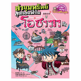 หนังสือ ล่าขุมทรัพย์สุดขอบฟ้าในโอซากา - Nanmeebooks, หนังสือเสริมพัฒนาการ