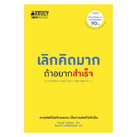 หนังสือ เลิกคิดมากถ้าอยากสำเร็จ - Nanmeebooks, Les't Read อ่านได้ทั้งวัน อ่านกันยันโลกหน้า