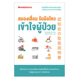 หนังสือ สมองเสื่อม รับมือไหว เข้าใจผู้ป่วย - Nanmeebooks, สุขภาพ