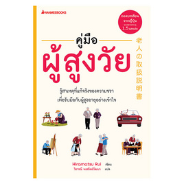 หนังสือ คู่มือผู้สูงวัย - Nanmeebooks, Nanmeebooks