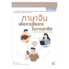 หนังสือ ภาษาจีนเพื่อการสื่อสารในงานอาชีพ - ปัญญาภิวัฒน์, หนังสือ เครื่องเขียน