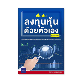 หนังสือ เริ่มต้นลงทุนหุ้นด้วยตัวเอง(ฉบับมือใหม่) - The Letter Publishing, หนังสือ เครื่องเขียน