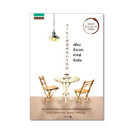 หนังสือ เพียงชั่วเวลากาแฟยังอุ่น - แพรวสำนักพิมพ์, เรื่องสั้น/บทกวี