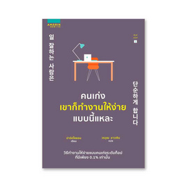 หนังสือ คนเก่งเขาก็ทำงานให้ง่ายแบบนี้แหละ - อมรินทร์ How To, หนังสือ