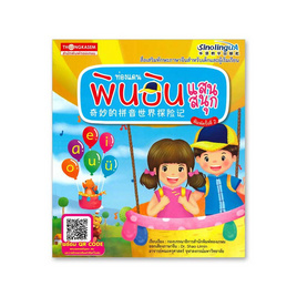 หนังสือ ท่องแดนพินอินแสนสนุก - ทองเกษม, 7Online