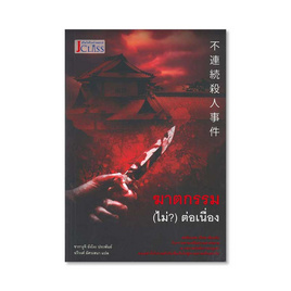 หนังสือ ฆาตกรรม (ไม่?) ต่อเนื่อง - เจคลาส, วรรณกรรม