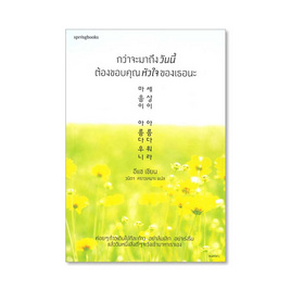 หนังสือ กว่าจะมาถึงวันนี้ต้องขอบคุณหัวใจของเธอนะ - Springbooks, วรรณกรรม