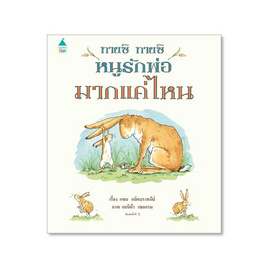 หนังสือ ทายซิ ทายซิ หนูรักพ่อมากแค่ไหน (ปกแข็ง) - Amarin Kids, หนังสือเสริมพัฒนาการ