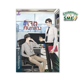 หนังสือ พี่เจตคนกลาง - Deep, นวนิยาย