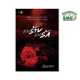 หนังสือ ลางร้ายลางรัก - พิมพ์คำ, วรรณกรรม