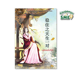 หนังสือ บุพเพมั่นรัก - สำนักพิมพ์ Princess, นิยายจีน