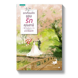 หนังสือ อกเกือบหักแอบรักคุณสามี - อรุณ, นวนิยาย