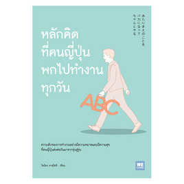 หนังสือ หลักคิดที่คนญี่ปุ่นพกไปทำงานทุกวัน - วีเลิร์น (WeLearn), หนังสือ