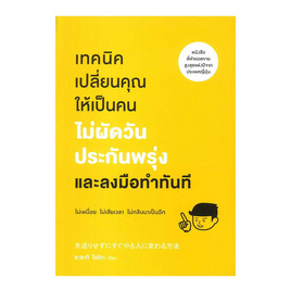 หนังสือ เทคนิคเปลี่ยนคุณให้เป็นคนไม่ผัดวันประกันพรุ่งและลงมือทำในทันที - วีเลิร์น (WeLearn), จิตวิทยา พัฒนาตนเอง