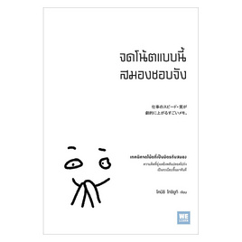 หนังสือ จดโน้ตแบบนี้สมองชอบจัง - วีเลิร์น (WeLearn), วีเลิร์น (WeLearn)