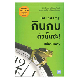 หนังสือ กินกบตัวนั้นซะ! (ฉบับปรับปรุง) - วีเลิร์น (WeLearn), หนังสือ