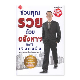 หนังสือ ชวนคุณรวยด้วยอสังหาฯ โดยใช้เงินคนอื่น - akeinspire, หนังสือ