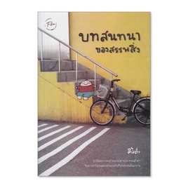 หนังสือ บทสนทนาของสรรพสิ่ง - ฟีก้า, วรรณกรรม