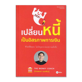 หนังสือ เปลี่ยนหนี้เป็นอิสรภาพการเงิน - SE-ED, 7Online