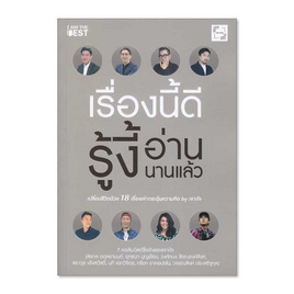 หนังสือ เรื่องนี้ดี รู้งี้อ่านนานแล้ว - I AM THE BEST, หนังสือ