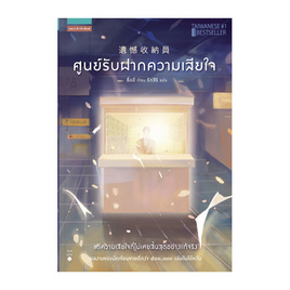 หนังสือ ศูนย์รับฝากความเสียใจ - แพรวสำนักพิมพ์, วรรณกรรม