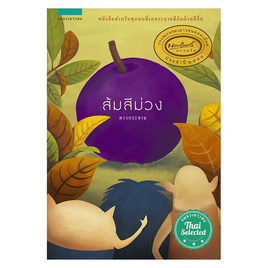 หนังสือ ส้มสีม่วง - แพรวเยาวชน, นวนิยาย