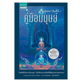 หนังสือ คู่มือมนุษย์ (ฉบับปกแข็ง) - อมรินทร์ธรรมะ, ศาสนา