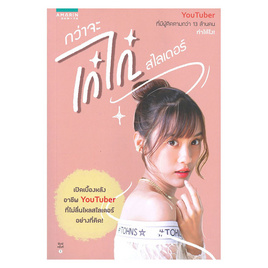 หนังสือ กว่าจะเก๋ไก๋...สไลเดอร์ - อมรินทร์ How To, อมรินทร์ How To